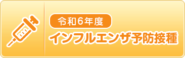 インフルエンザ予防接種