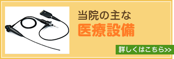 当院の主な医療設備