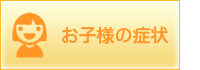 お子様の症状