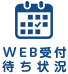 WEB受付・待ち状況