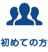 はじめての方へ