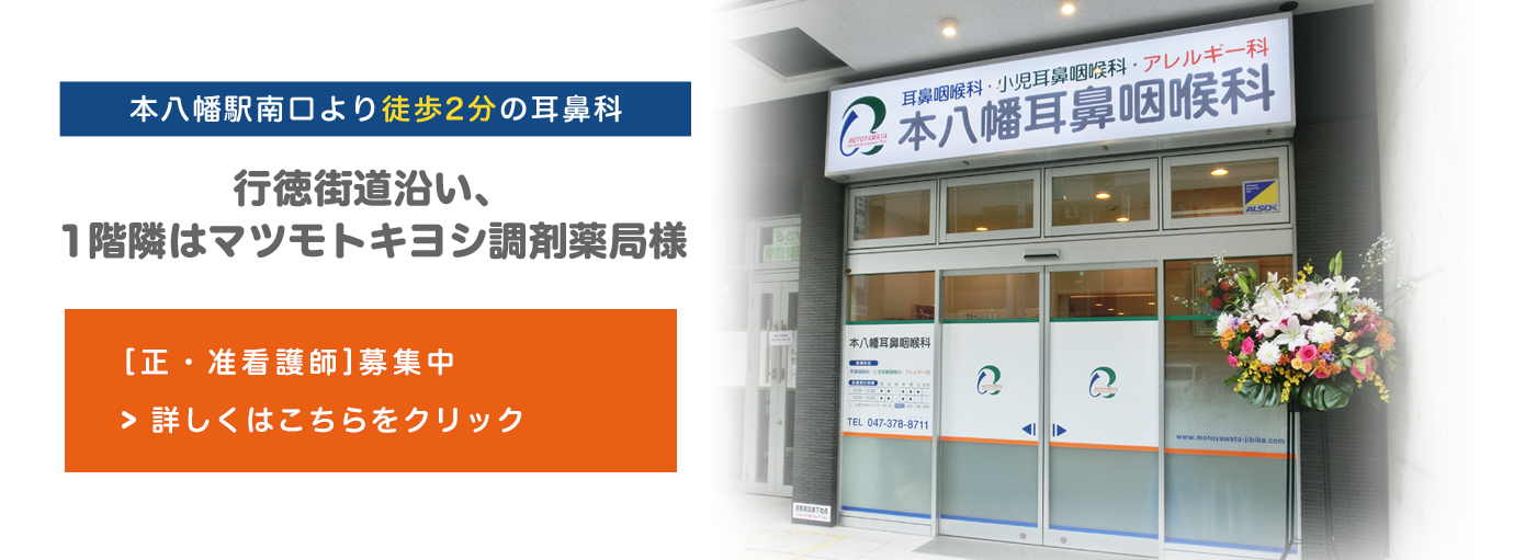 本八幡耳鼻咽喉科 本八幡駅南口すぐの耳鼻科 本八幡耳鼻咽喉科 本八幡駅南口すぐの耳鼻科